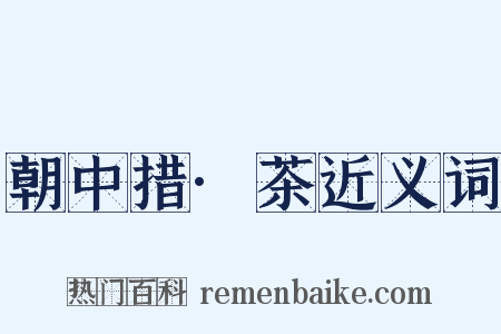 朝中措·茶近义词是什么意思的图片